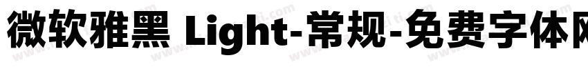 微软雅黑 Light-常规字体转换